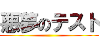 悪夢のテスト ()