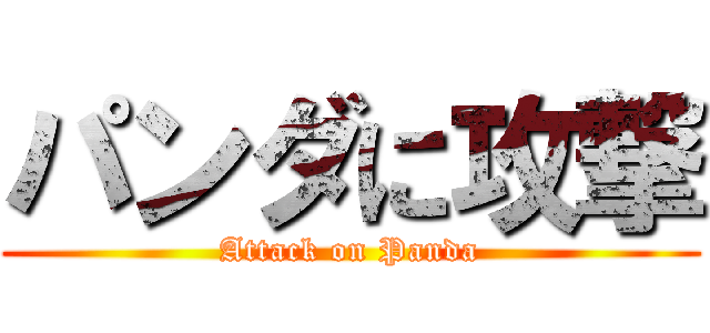 パンダに攻撃 (Attack on Panda)