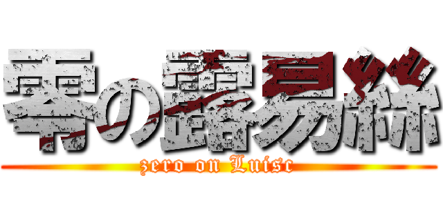 零の露易絲 (zero on Luisc)