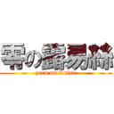 零の露易絲 (zero on Luisc)