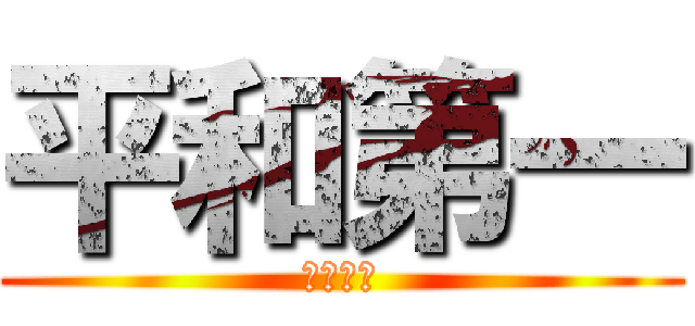 平和第一 (開示だな)