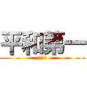 平和第一 (開示だな)