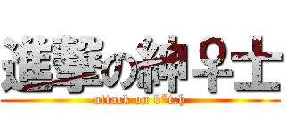 進撃の紳♀士 (attack on b*tch)