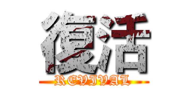 復活 (REVIVAL)