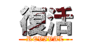 復活 (REVIVAL)