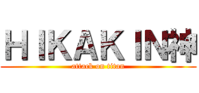 ＨＩＫＡＫＩＮ神 (attack on titan)