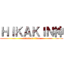 ＨＩＫＡＫＩＮ神 (attack on titan)