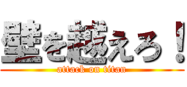 壁を越えろ！ (attack on titan)