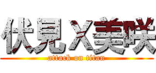 伏見Ｘ美咲 (attack on titan)