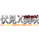 伏見Ｘ美咲 (attack on titan)