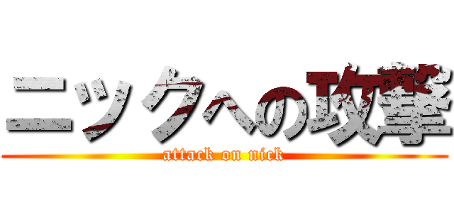 ニックへの攻撃 (attack on nick)