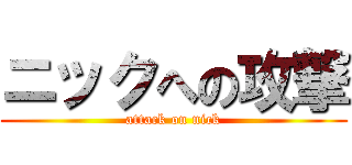 ニックへの攻撃 (attack on nick)