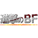 進撃のＢＦ (ashitano10gikara)