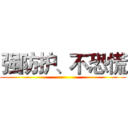 强防护、不恐慌 ()