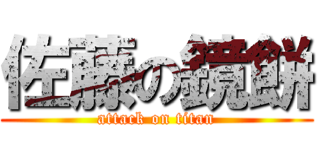 佐藤の鏡餅 (attack on titan)