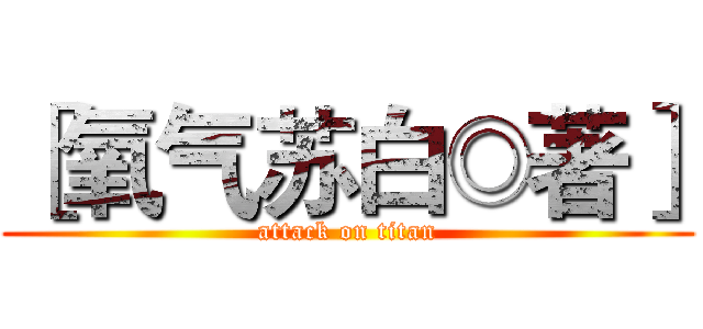 ［氧气苏白◎著］ (attack on titan)