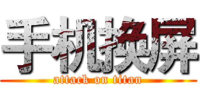 手机换屏 (attack on titan)