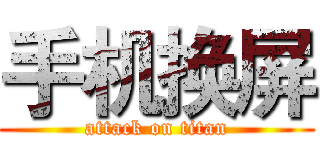 手机换屏 (attack on titan)
