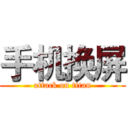 手机换屏 (attack on titan)