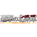 進撃の北条軍 (attack on ujiyasu)