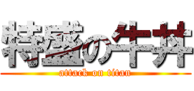 特盛の牛丼 (attack on titan)