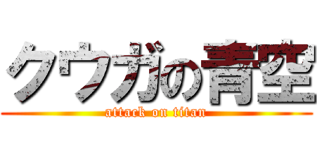 クウガの青空 (attack on titan)