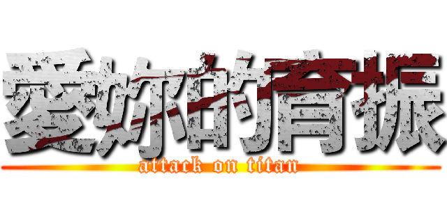愛妳的育振 (attack on titan)