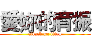 愛妳的育振 (attack on titan)