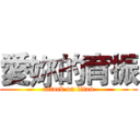 愛妳的育振 (attack on titan)