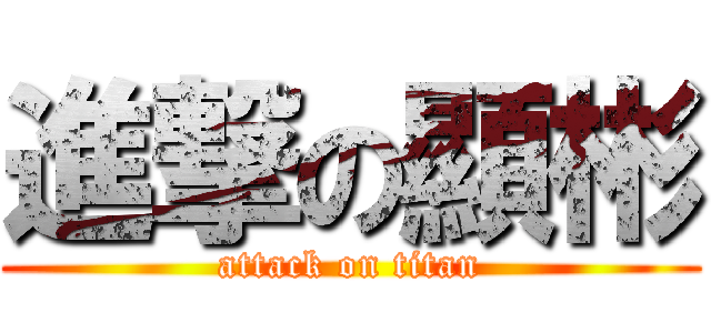 進撃の顯彬 (attack on titan)