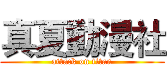 真夏動漫社 (attack on titan)