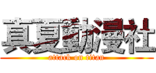 真夏動漫社 (attack on titan)