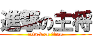 進撃の主将 (attack on titan)