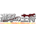 進撃の主将 (attack on titan)