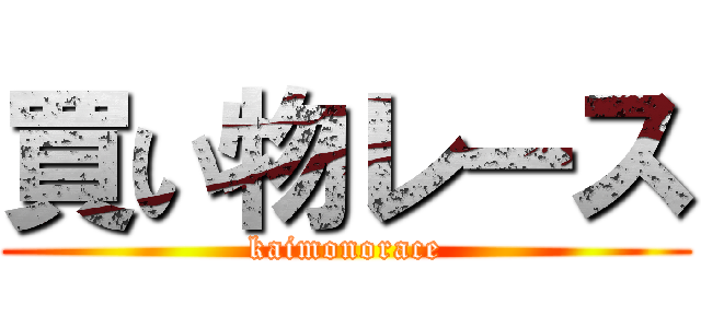 買い物レース (kaimonorace)