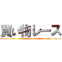 買い物レース (kaimonorace)