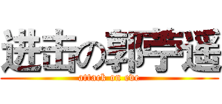 进击の郭苧遥 (attack on eve)