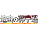 进击の郭苧遥 (attack on eve)