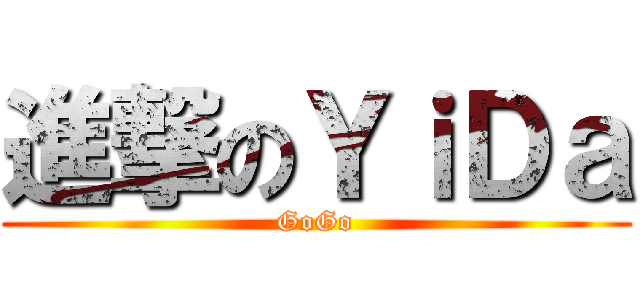 進撃のＹｉＤａ (GoGo)