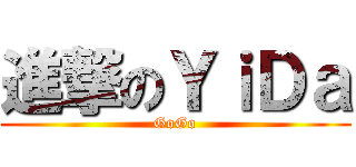 進撃のＹｉＤａ (GoGo)