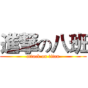 進撃の八班 (attack on titan)