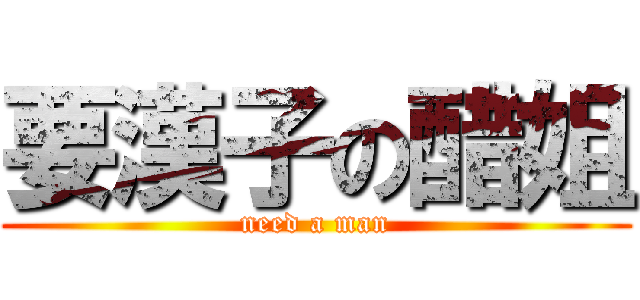 要漢子の醋姐 (need a man)