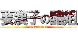 要漢子の醋姐 (need a man)