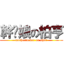 幹妳娘の柏亨 (motherfucker on shit!)