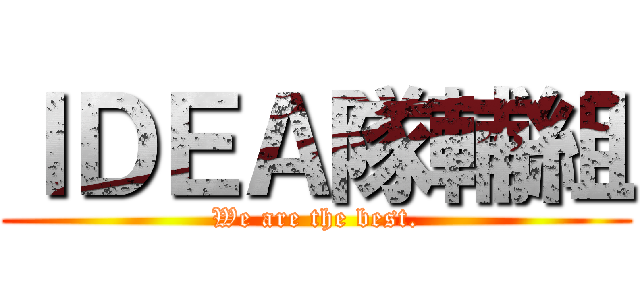 ＩＤＥＡ隊輔組 (We are the best.)