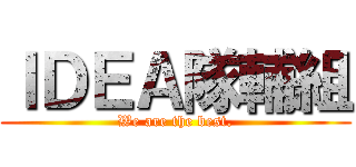ＩＤＥＡ隊輔組 (We are the best.)
