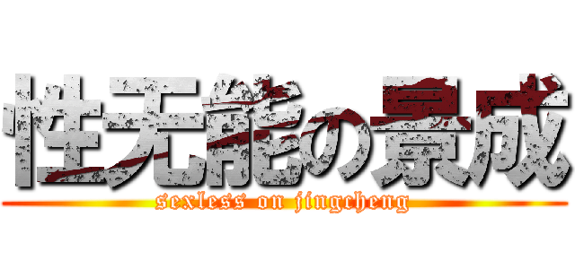 性无能の景成 (sexless on jingcheng)