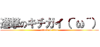 進撃のキチガイ（＾ω＾） (attack on titan)