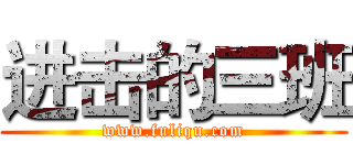 进击的三班 (www.fuliqu.com)