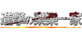 進撃の樂樂一家 (ride or die)